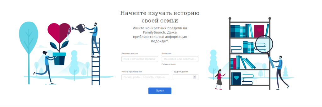 FamilySearch  ресурс, помогающий получить доступ к архивам и базам данных